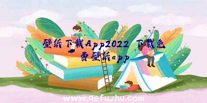 壁纸下载App2022